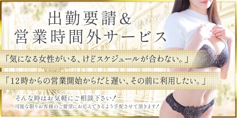 ▼▼出勤要請＆営業時間外サービス▼▼▼