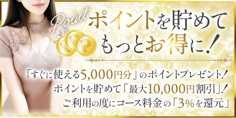 最大1万円OFF【ポイントシステム】初回登録ですぐ使える【5千円分】のポイントを全員にプレゼント★