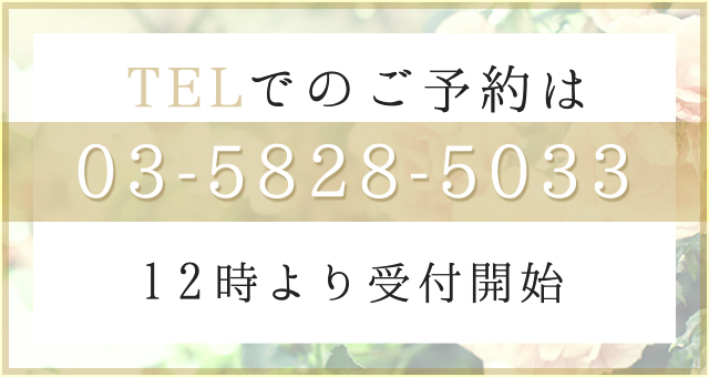 電話でのご予約はこちら