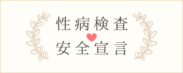 性病検査安全宣言