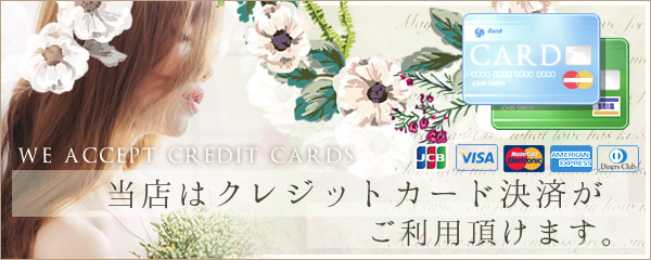 当店はクレジットカード決済がご利用頂けます。