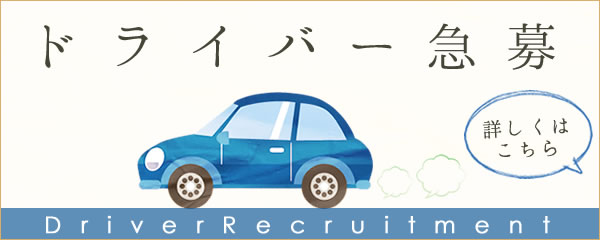ドライバー募集