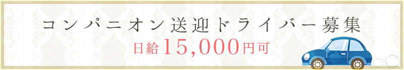 ドライバー募集