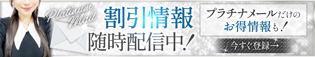 プラチナメール登録