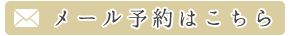 メール予約はこちら