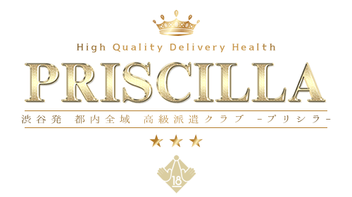 渋谷発デリヘル｜クラブプリシラ　超高級派遣ヘルス-priscilla-